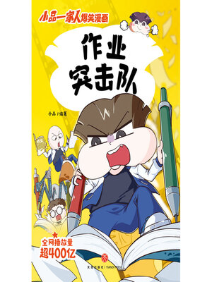 cover image of 作业突击队